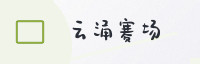 合作伙伴