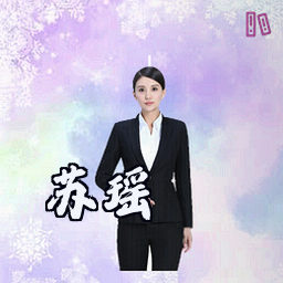 苏瑶